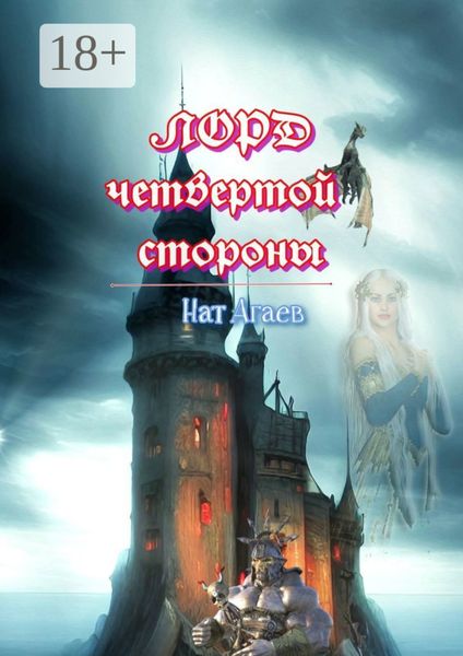 Обложка книги  «Лорд четвертой стороны»