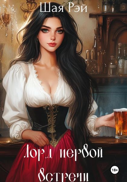 Обложка книги  «Лорд первой встречи»