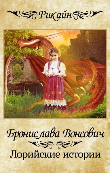 Обложка книги  «Лорийские истории»