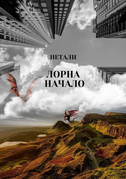 Обложка книги  «Лорна. Начало»