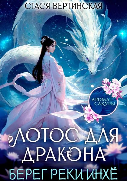 Обложка книги  «Лотос для дракона. Берег реки Инхё.»