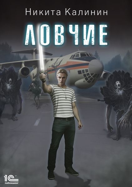 Обложка книги  «Ловчие»