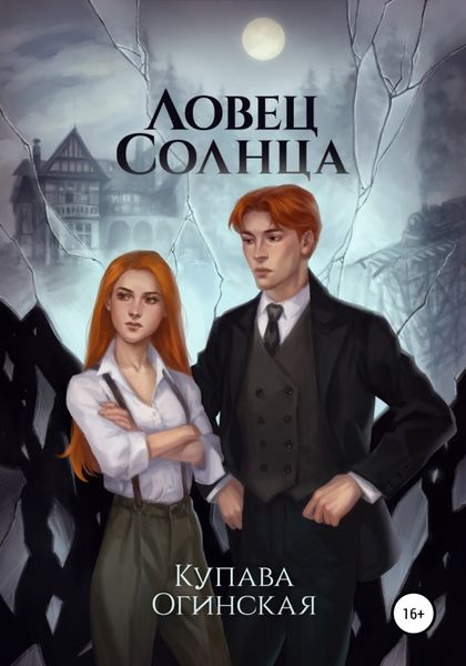 Обложка книги  «Ловец солнца»