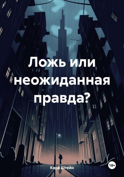 Обложка книги  «Ложь или неожиданная правда?»