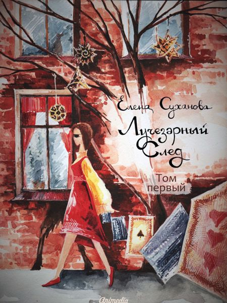 Обложка книги  «Лучезарный след. Том первый»