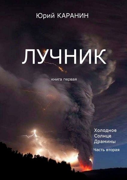 Обложка книги  «Лучник. Книга 1. Холодное солнце Драмины. Часть 2»