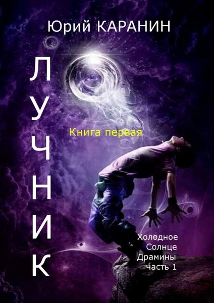 Обложка книги  «ЛУЧНИК. Книга 1. Холодное Солнце Драмины. Часть 1»