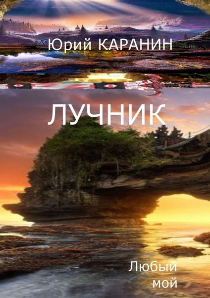 Обложка книги  «Лучник. Любый мой. Книга четвертая»