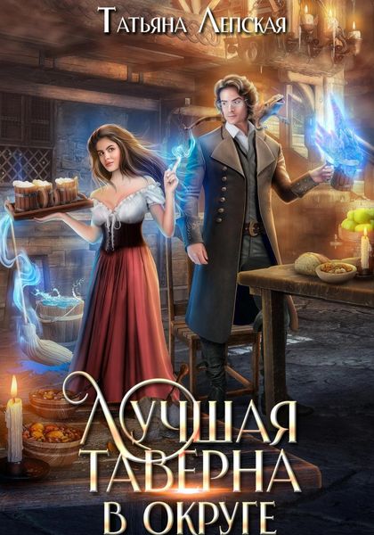 Обложка книги  «Лучшая таверна в округе»