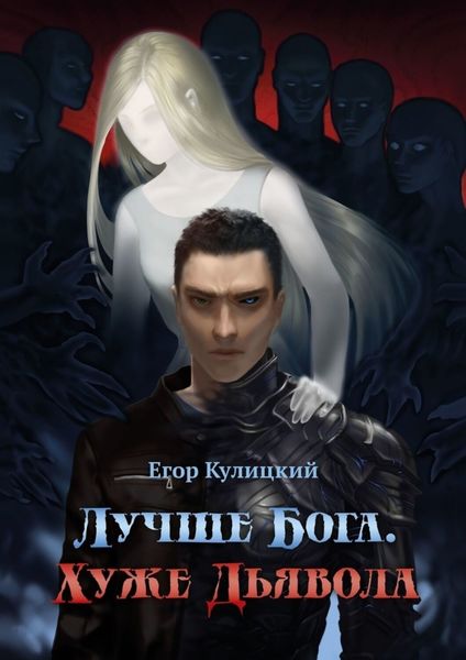 Обложка книги  «Лучше Бога. Хуже Дьявола»