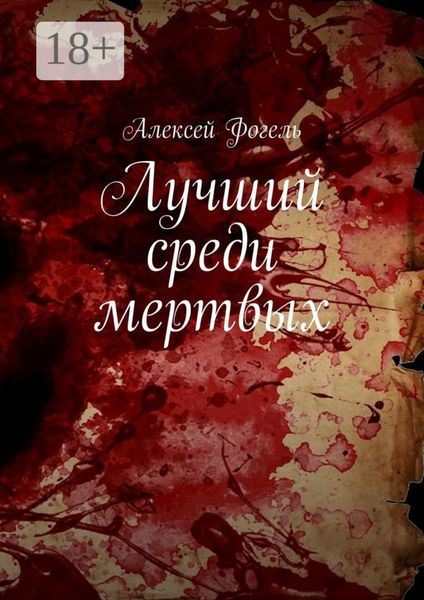 Обложка книги  «Лучший среди мертвых»