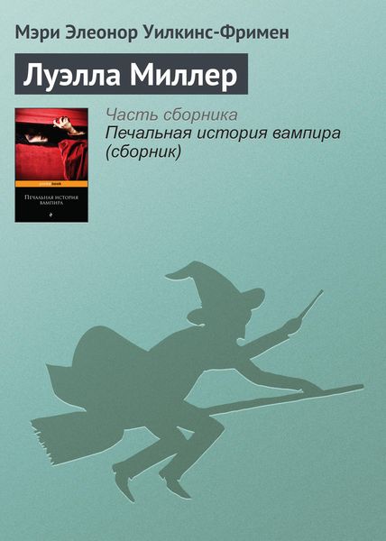 Обложка книги  «Луэлла Миллер»