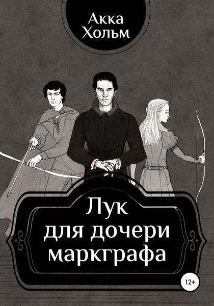 Обложка книги  «Лук для дочери маркграфа»