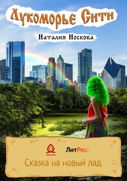 Обложка книги  «Лукоморье Сити»