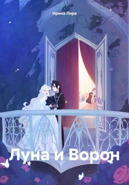 Обложка книги «Луна и Ворон»