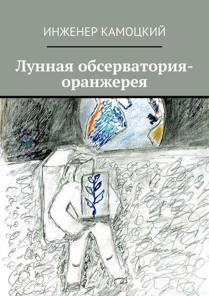Обложка книги  «Лунная обсерватория-оранжерея»