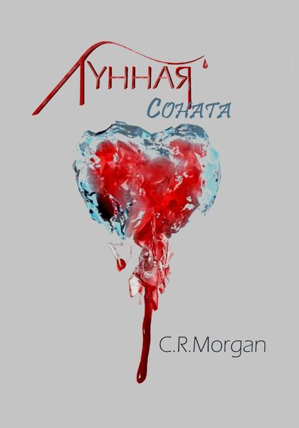 Обложка книги  «Лунная соната»