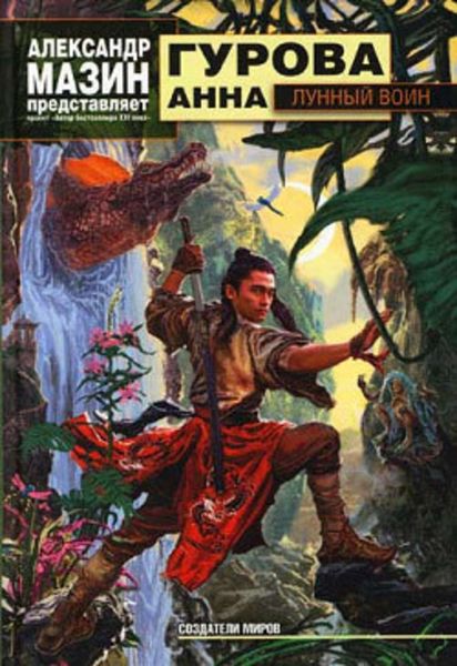 Обложка книги «Лунный воин»