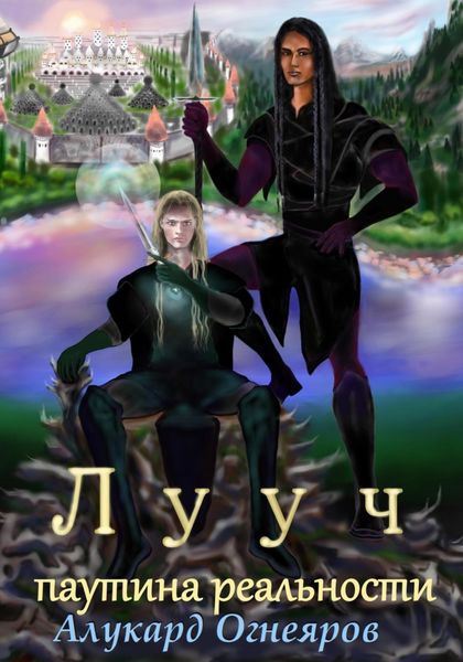 Обложка книги  «Лууч 2: Паутина реальности»
