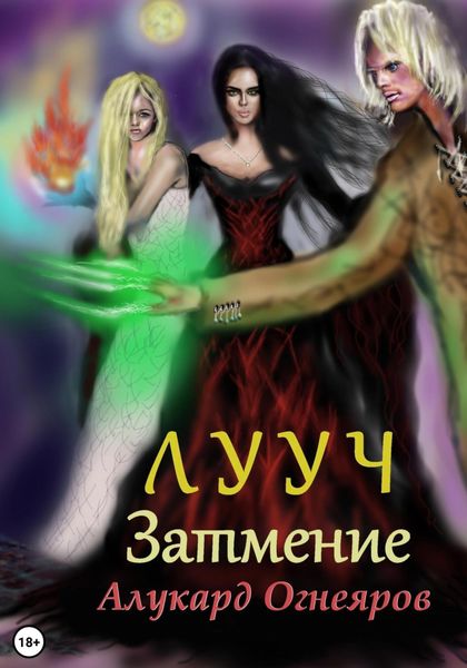 Обложка книги  «Лууч. Затмение»