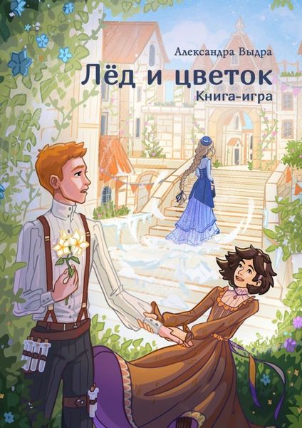 Обложка книги  «Лёд и цветок. Книга-игра»