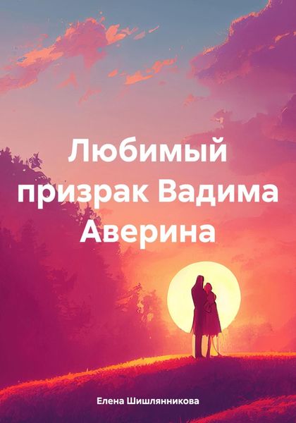 Обложка книги  «Любимый призрак Вадима Аверина»