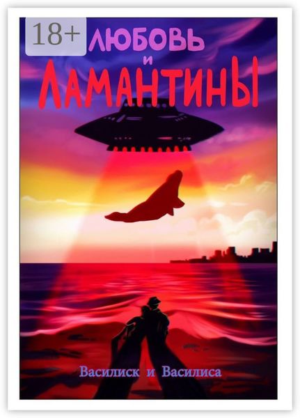 Обложка книги  «Любовь и ламантины»