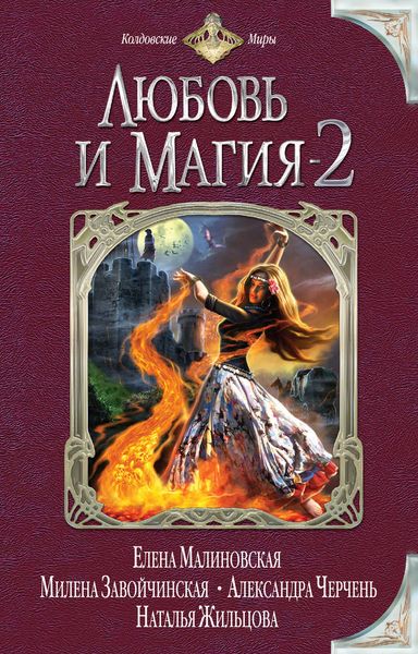 Обложка книги  «Любовь и магия-2»