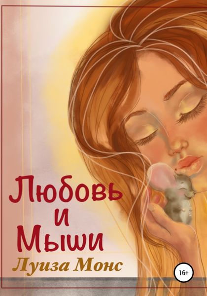 Обложка книги  «Любовь и мыши»