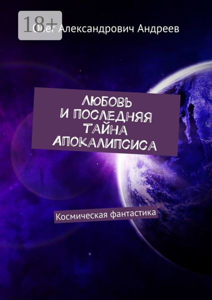 Обложка книги  «Любовь и последняя тайна Апокалипсиса. Космическая фантастика»