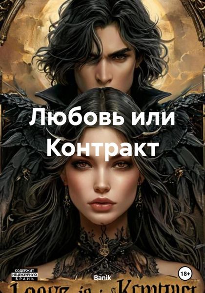 Обложка книги  «Любовь или Контракт»