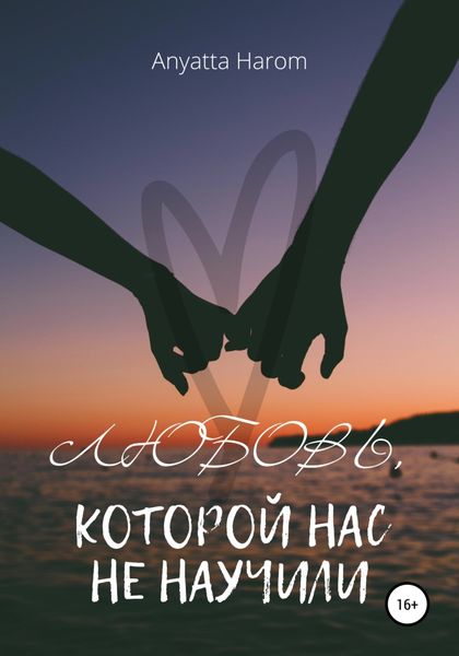Обложка книги  «Любовь, которой нас не научили»