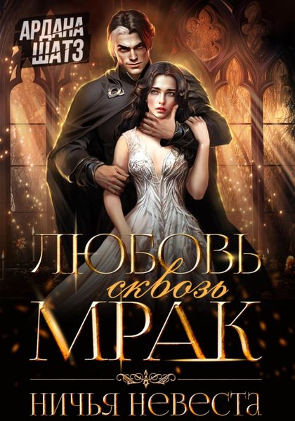 Обложка книги  «Любовь сквозь мрак. Ничья невеста»