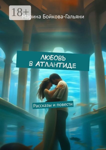 Обложка книги  «Любовь в Атлантиде. Рассказы и повести»