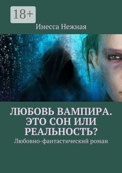 Обложка книги  «Любовь вампира. Это сон или реальность? Любовно-фантастический роман»