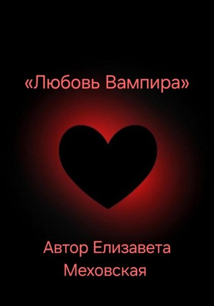 Обложка книги  «Любовь Вампира»