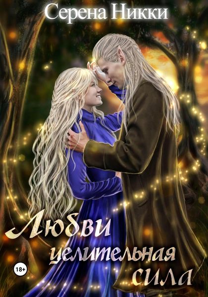 Обложка книги  «Любви целительная сила»