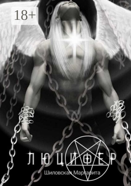 Обложка книги  «Люцифер»