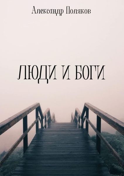 Обложка книги  «Люди и Боги»