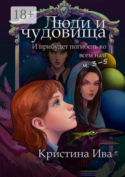 Обложка книги  «Люди и чудовища. И прибудет погибель ко всем нам, ч. 3–5»