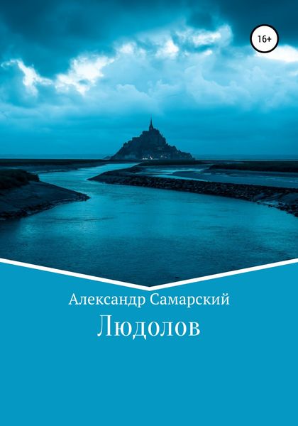 Обложка книги  «Людолов»