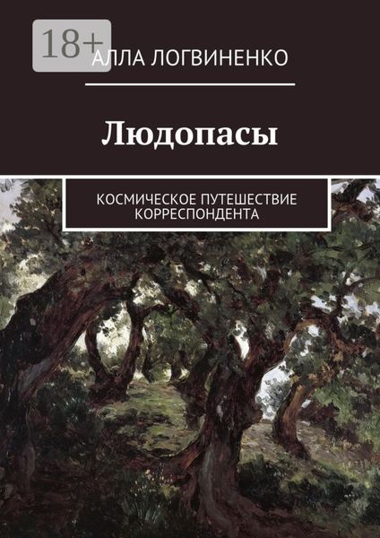 Обложка книги  «Людопасы. Космическое путешествие корреспондента»