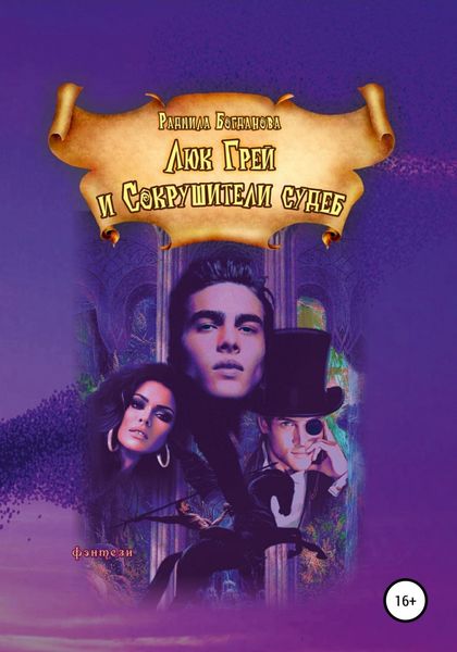 Обложка книги  «Люк Грей и Сокрушители судеб»