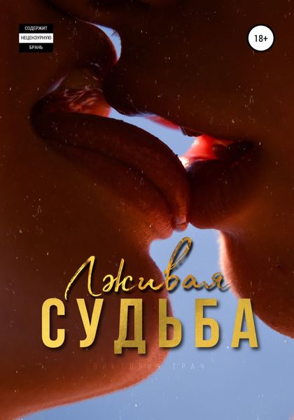 Обложка книги  «Лживая судьба»