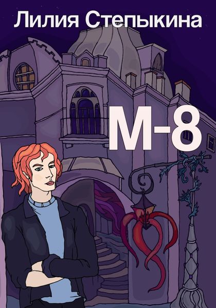 Обложка книги  «М-8»