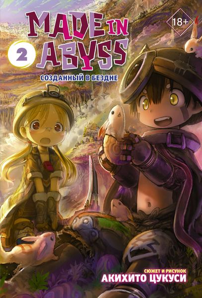 Обложка книги  «Made in Abyss. Созданный в Бездне. Том 2»