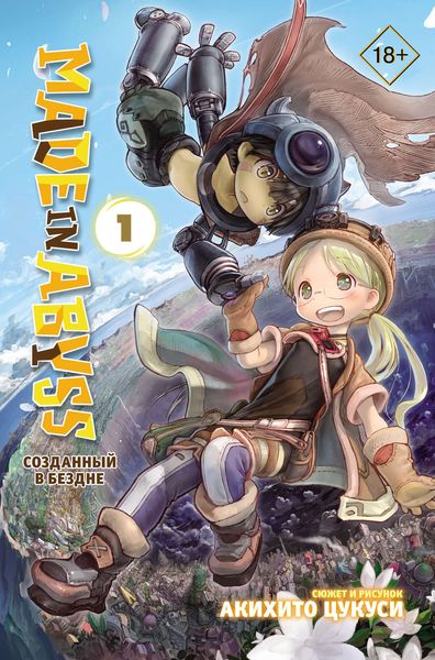 Обложка книги  «Made in Abyss. Созданный в Бездне. Том 1»