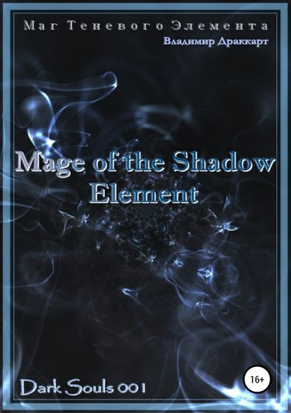Обложка книги  «Маг Теневого Элемента»