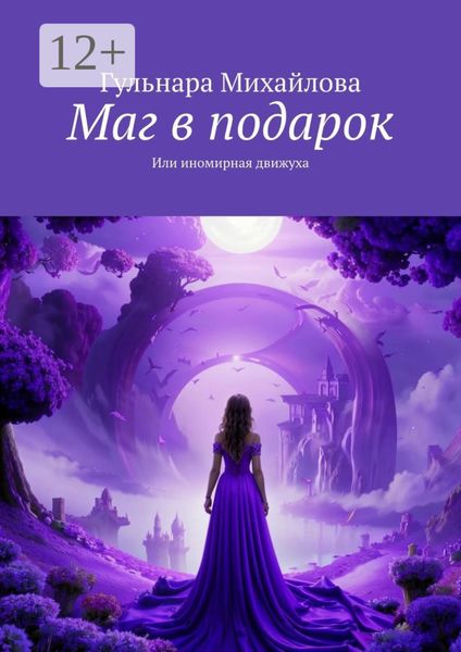Обложка книги  «Маг в подарок. Или иномирная движуха»