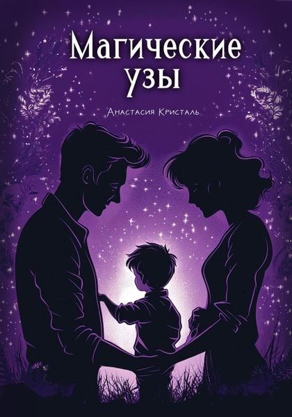 Обложка книги  «Магические узы»